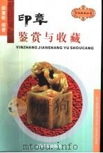 印章鉴赏与收藏（1996 PDF版）