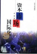 资本市场国际化（1998 PDF版）