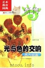 光与色的交响  西方绘画（1999 PDF版）