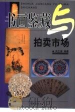 书画鉴藏与拍卖市场（1999 PDF版）