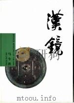 汉镜 1998 PDF电子版封面 7542713426 马今洪著