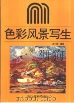 色彩风景写生（1997 PDF版）
