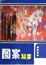 图案起步（1995 PDF版）