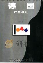 德国广告设计（1999 PDF版）