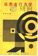 消费者行为学（1994 PDF版）