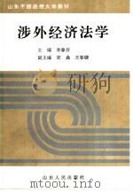 涉外经济法学（1995 PDF版）