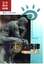 凝固的旋律  雕塑艺术（1999 PDF版）