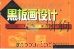 黑板画设计（1999 PDF版）