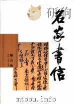 名家书信（1998 PDF版）