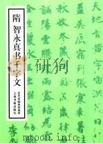 历代名帖自学选本  隋智永真书千字文（1986 PDF版）
