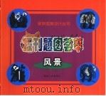 报刊题图荟萃  风景（1999 PDF版）
