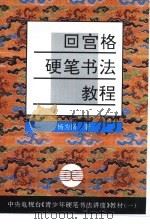 回宫格硬笔书法教程（1994 PDF版）