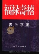 福禄寿禧书法字汇 1999 PDF电子版封面 7806353135 张伟生,熊凤鸣编