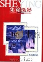 集锦摄影（1999 PDF版）
