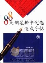 88天钢笔楷书优选速成字帖（1994 PDF版）