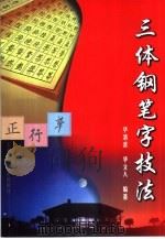 三体钢笔字技法（1997 PDF版）