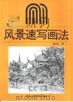 风景速写画法（1997 PDF版）