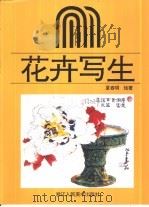 花卉写生（1995 PDF版）