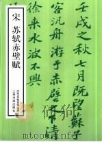 宋苏东坡赤壁赋（1988 PDF版）