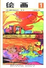 绘画第1册（1994 PDF版）