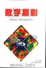 数字摄影（1998 PDF版）
