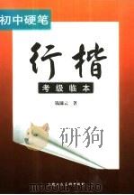 初中硬笔行楷考级临本 1999 PDF电子版封面 7532222160 钱沛云书