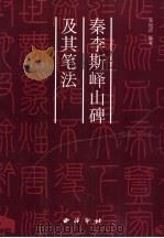 李斯峄山碑及其笔法（1999 PDF版）