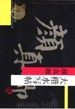 颜真卿大楷水写贴 1996.07 PDF电子版封面 7532047881 符实,施蔼编