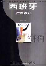 西班牙广告设计 1999 PDF电子版封面 7534010179 卢少夫著