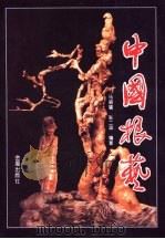 中国根艺（1996 PDF版）