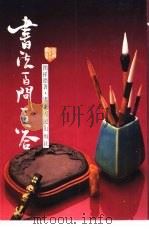 书法百问百答（1986 PDF版）