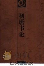 初唐书论（1997 PDF版）