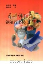 花的诗钢笔行书帖（1996 PDF版）