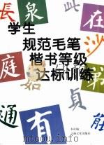 学生规范毛笔楷书等级达标训练（1999 PDF版）