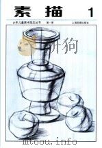 素描第1册（1994 PDF版）