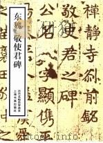 东魏敬使君碑 1988 PDF电子版封面 7805122180 (东魏)敬使书