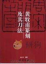 黄牧甫篆刻及其刀法（1999 PDF版）