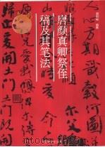 唐颜真卿祭侄稿及其笔法 1994 PDF电子版封面 7805171335 (唐)颜真卿书;周国成编撰