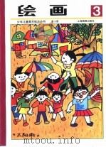 绘画第3册（1994 PDF版）