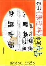 隶书《张迁碑》水写帖（1999 PDF版）