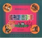 报刊题图荟萃  人物（1999 PDF版）