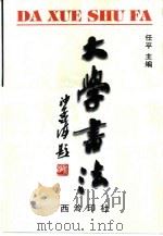 大学书法 1999 PDF电子版封面 7805173613 任平主编