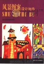 风景图案设计初步（1998 PDF版）