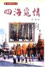 四海觅情（1999 PDF版）