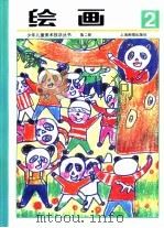 绘画第2册（1994 PDF版）