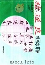 褚遂良大楷水写帖（1999 PDF版）