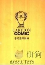 季诺漫画全集（1992 PDF版）