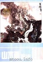 山水画起步（1994 PDF版）