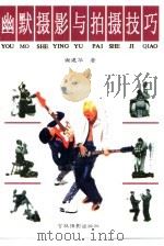 幽默摄影与拍摄技巧（1998 PDF版）