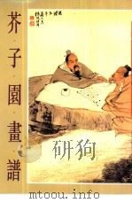 芥子园画谱  四集（1986 PDF版）